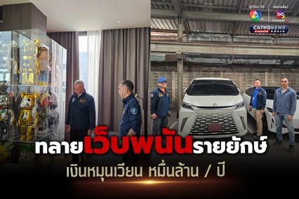 ค้น 4 จุดทลายเว็บพนันรายยักษ์พบเงินหมุนเวียนหมื่นล้านต่อปี