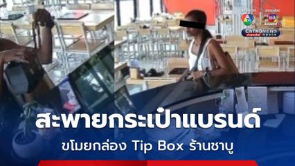 มนุษย์ป้า ขโมยกล่อง Tip Box พนักงานร้านชาบู