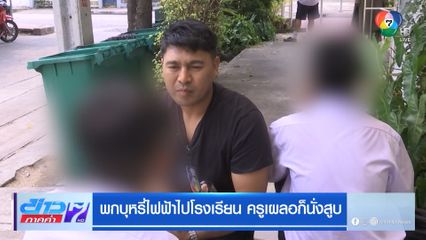 พกบุหรี่ไฟฟ้าไปโรงเรียน ครูเผลอก็นั่งสูบ