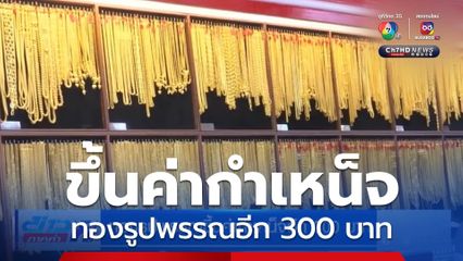 ทองรูปพรรณขึ้นค่ากำเหน็จอีก 300 บาท