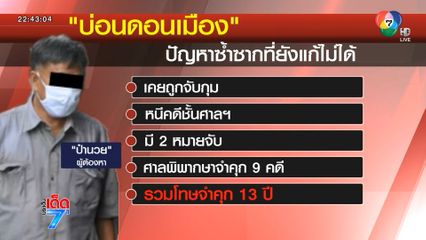 ตร.ประกาศล่า ป๋านวย เจ้าของบ่อนดอนเมือง