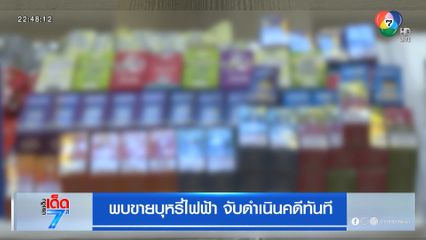 พบขายบุหรี่ไฟฟ้า จับดำเนินคดีทันที