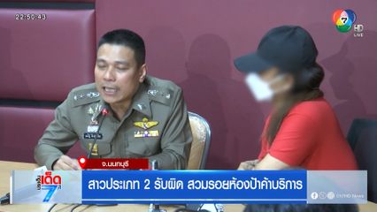 สาวประเภท 2 รับผิด สวมรอยห้องป้าค้าบริการ