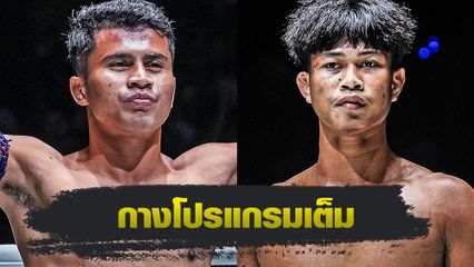 ONE ลุมพินี : ศึก ONE ลุมพินี 98 ชาติพยัคฆ์ ศักดิ์สตูล วัดแกร่ง ก้องชัย ไฉนดอนเมือง