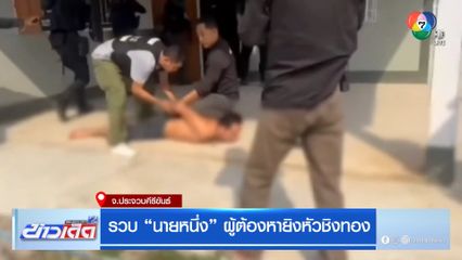 รวบ นายหนึ่ง ผู้ต้องหายิงหัวชิงทอง