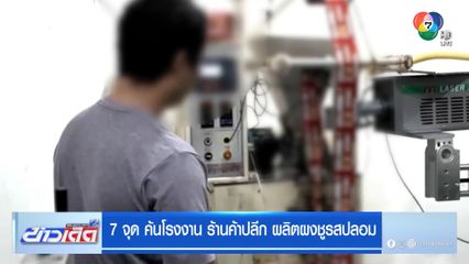 7 จุด ค้นโรงงาน ร้านค้าปลีก ผลิตผงชูรสปลอม