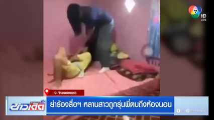 ย่าร้องสื่อฯ หลานสาวถูกรุ่นพี่ตบถึงห้องนอน