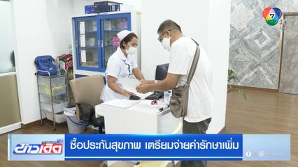 ซื้อประกันสุขภาพ เตรียมจ่ายค่ารักษาเพิ่ม