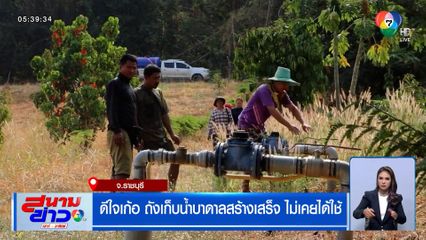 ชาวบ้านดีใจเก้อ ถังเก็บน้ำบาดาลสร้างเสร็จ 3 ปี ไม่เคยได้ใช้