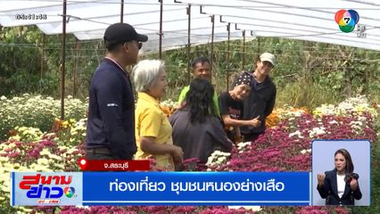 รายงานพิเศษ : ท่องเที่ยวชุมชนหนองย่างเสือ จ.สระบุรี