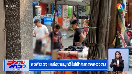 วางขายเกลื่อน ! ลงสำรวจแหล่งขายบุหรี่ไฟฟ้า ตลาดคลองถม