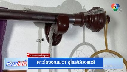 สาวโรงงานผวา งูโผล่ช่องแอร์