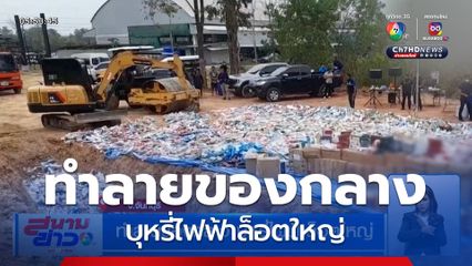 ด่านศุลกากรจันทบุรี ทำลายของกลาง บุหรี่ไฟฟ้าล็อตใหญ่