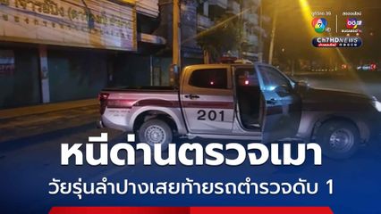 2 วัยรุ่นเมืองลำปาง ซิ่งรถย้อนศรหนีด่านตรวจเมา เสยท้ายรถตำรวจ เสียชีวิต 1 สาหัส 1