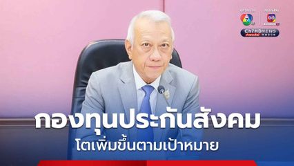 "พิพัฒน์" เรียกร้อง อนุฯ ลงทุน ของ สปส.ยกเลิกความคิดเก่า พิจารณาเทรนด์ลงทุนของโลกปัจจุบัน