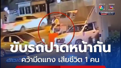 ขับรถปาดหน้ากัน คว้ามีดแทง เสียชีวิต 1 คน