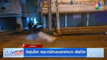 วัยรุ่นขี่รถ จยย.หนีด่านชนรถตำรวจ เสียชีวิต