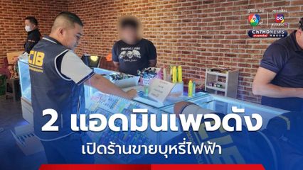 บุกรวบ 2 แอดมินเพจดัง เปิดอาคารพาณิชย์ขายบุหรี่ไฟฟ้า