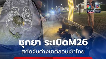 สกัดจับคนไทย และต่างชาติ ลอบขนเคตามีน ซุกระเบิด