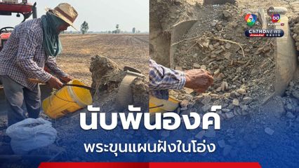 ฮือฮา ! จ้างรถไถย้ายศาลพระภูมิ พบพระเครื่องนับพันองค์ฝังโอ่ง