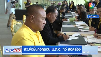 สว.จ่อยื่นถอดถอน พ.ต.อ. ทวี สอดส่อง