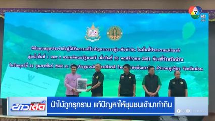 ป่าไม้ถูกรุกราน แก้ปัญหาให้ชุมชนเข้ามาทำกิน