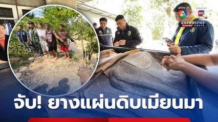 ยางแผ่นดิบลักลอบนำเข้า กว่า 900 กิโลกรัม