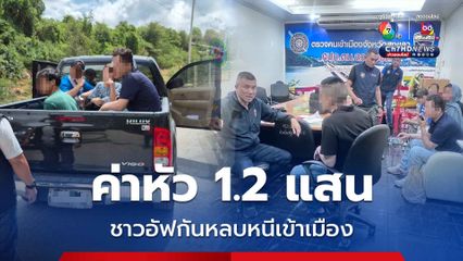 ตม.สงขลา สกัดจับขบวนการลอบขนชาวอัฟกันหลบหนีเข้าเมือง