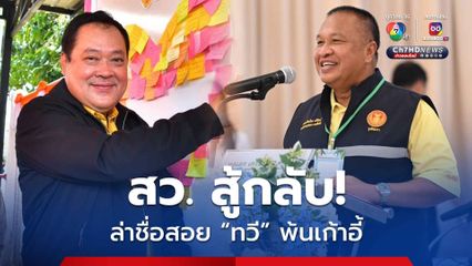 “สว.” สู้กลับ จ่อล่าชื่อชง “ศาลรัฐธรรมนูญ” ถอดถอน “ทวี สอดส่อง” พ้นเก้าอี้รัฐมนตรี