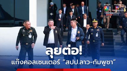 “ภูมิธรรม” ลุยปราบแก๊งคอล เซนเตอร์ จับมือ “สปป.ลาว-กัมพูชา” สยบอาชญากรรมข้ามชาติ