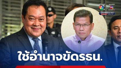 เด็ก ภท. ลั่น ทำคดีฮั้วเลือกตั้ง สว. เข้าเป็นคดีพิเศษ ส่อขัดกม.