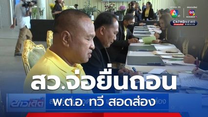 สว.จ่อยื่นถอดถอน พ.ต.อ. ทวี สอดส่อง