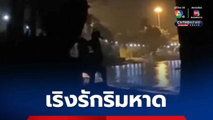 โจ๋งครึ่ม ! คู่ต่างชาติร่วมรักโชว์ริมหาดกระทิงลาย