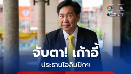 "บิ๊กสุชัย"  ประกาศชิงตำแหน่งประธานโอลิมปิกฯ