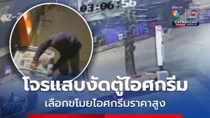 โจรแสบ งัดตู้ไอศกรีม เลือกขโมยไอศกรีมราคาสูงเกลี้ยงตู้