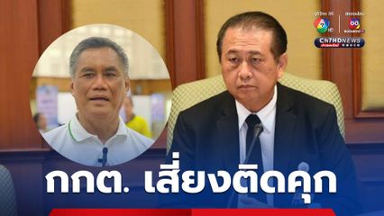 “เสรี” หนุน “ดีเอสไอ” สอบคดีฮั้วเลือก สว. เตือน “กกต.” ไม่ทำหน้าที่เสี่ยงติดคุกเอง