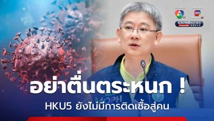 อย่าตื่นตระหนก ! HKU5 เป็นข้อมูลการวิจัยยังไม่มีการติดเชื้อไปสู่คน