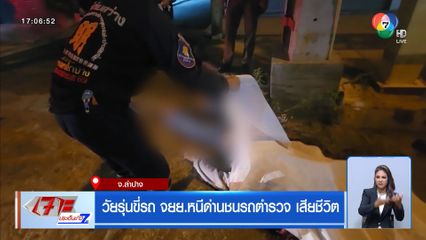 วัยรุ่นขี่รถ จยย.หนีด่านชนรถตำรวจ เสียชีวิต