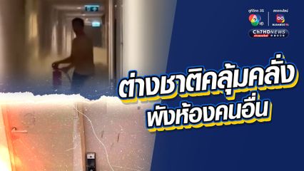 ชาวต่างชาติคลุ้มคลั่ง ใช้ถังดับเพลิงทุบประตูห้องคนอื่น