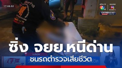 วัยรุ่นขี่รถ จยย.หนีด่านชนรถตำรวจ เสียชีวิต