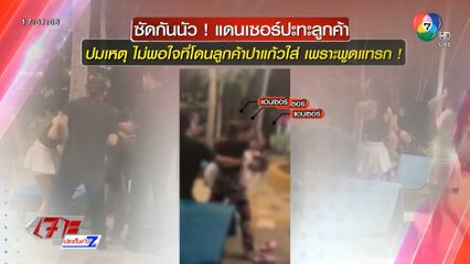 ศึกเดือด ! แดนเซอร์ ปะทะ เมียลูกค้า