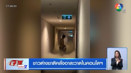 ชาวต่างชาติคลั่งอาละวาดในคอนโดฯ