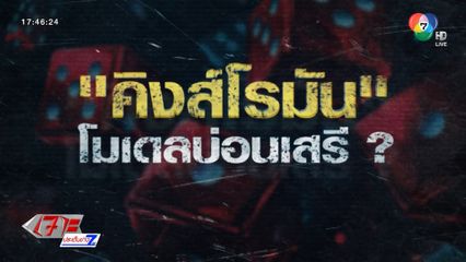 Exclusive ! "คิงส์โรมัน" โมเดลบ่อนหรือเสรี ?