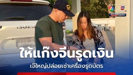 เจ๊เจ้าของร้านค้าแสบ ปล่อยเช่าเครื่องรูดบัตรให้แก๊งจีนเทา