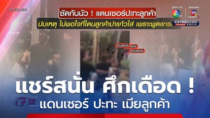 ศึกเดือด ! แดนเซอร์ ปะทะ เมียลูกค้า