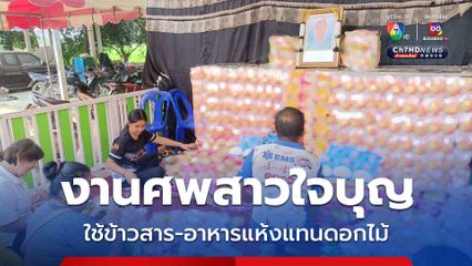 งานศพสาวใจบุญ ใช้ข้าวสาร-อาหารแห้งแทนพวงหรีดดอกไม้