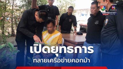 ทลายเครือข่ายคอกม้าชักชวนชาวบ้านเปิดบัญชีให้มิจฉาชีพ