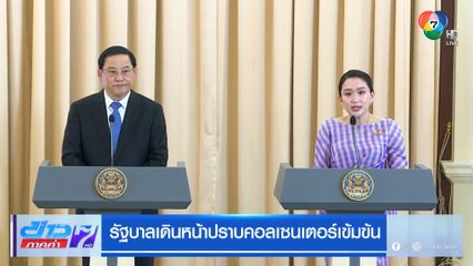 รัฐบาลเดินหน้าปราบคอลเซ็นเตอร์เข้มข้น