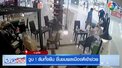 วูบ ! ล้มทั้งยืน ชื่นชมพลเมืองดีเข้าช่วย