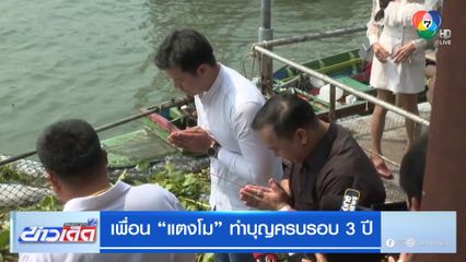 เพื่อน "แตงโม" ทำบุญครบรอบ 3 ปี